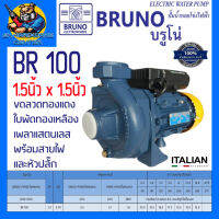 ปั้มน้ำหอยโข่งไฟฟ้า ITALY ขนาดทางเข้า-ออก 1.5นิ้ว กำลัง 1แรง ยี่ห้อ BRUNO รุ่น BR 100 (รับประกัน 1ปี)