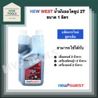 [ น้ำมัน ออโตลูป ] น้ำมัน 2T ยี่ห้อ นิวเวสท์ [ NEW WEST ] เกรดพรีเมี่ยม