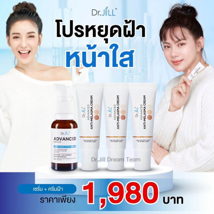 dr-jill-advanced-serum-30ml-ครีมทาฝ้า-dr-jill-advanced-anti-melasma-cream-ดร-บุ๋ม