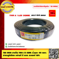 THAI UNION สายไฟ THW-A 25 SQMM. ม้วนละ 100 เมตร สายอลูมิเนียม อย่างดี มี มอก.  ของแท้ 100% ร้านเป็นตัวแทนจำหน่ายโดยตรง