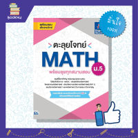 สรุปโจทย์ สรุปสูตร ติวสอบคณิต ติวเลช วิชา คณิตศาสตร์ เตรียมสอบคณิต ม5 หนังสือ ตะลุยโจทย์ MATH ม.5 (พร้อมลุยทุกสนามสอบ) เตรียมความพร้อม เสริมความมั่นใจก่อนสอบ ซื้อหนังสือเรียนออนไลน์ กับ book4us