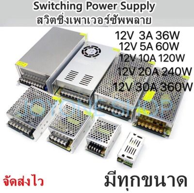 สวิตชิ่งเพาเวอร์ซัพพลาย Switching Power Supply 12v 3A/36w,5A/60w,10A/120w,15A/180w,20A/240w,30A/360w,33A/400W,50A/600W สวิทชิ่งเพาเวอร์ซัพพลาย หม้อแปลงไฟฟ้า