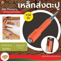 เหล็กส่งตะปู เหล็กนำตะปู ขนาด1/32นิ้ว (0.8mm) ตราพัมคิน Pumpkin CENTER PUNCH เหล็กตอก เหล็กส่ง พัมกิ้น เหล็กตอกนำศูนย์ เหล็กมาร์ค ตอกย้ำหัวตะปู มิตสห