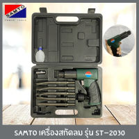 SAMTO สกัดลม ขนาด 190 มม. สกัด รุ่น ST-2030 พร้อมอุปกรณ์ครบชุด