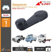 มือหมุนกระจก ยี่ห้อ S.PRY สำหรับรถ ISUZU DMAX ปี 2003-2011, NPR120, DECA (1ชิ้น) ตี๋น้อยอะไหล่ ตี๋ใหญ่อะไหล่