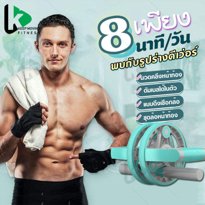 Keep Moving Fitness ที่กลิ้งลดพุง ล้อออกกำลังกาย ลูกกิ้ง ออกกาย ลูกกลิ้ง  บริหารหน้าท้อง ออกกำลังกาย พุง กล้ามหน้าท้องอุปกรณ์ฟิตเนส หลายแบ |  Lazada.Co.Th