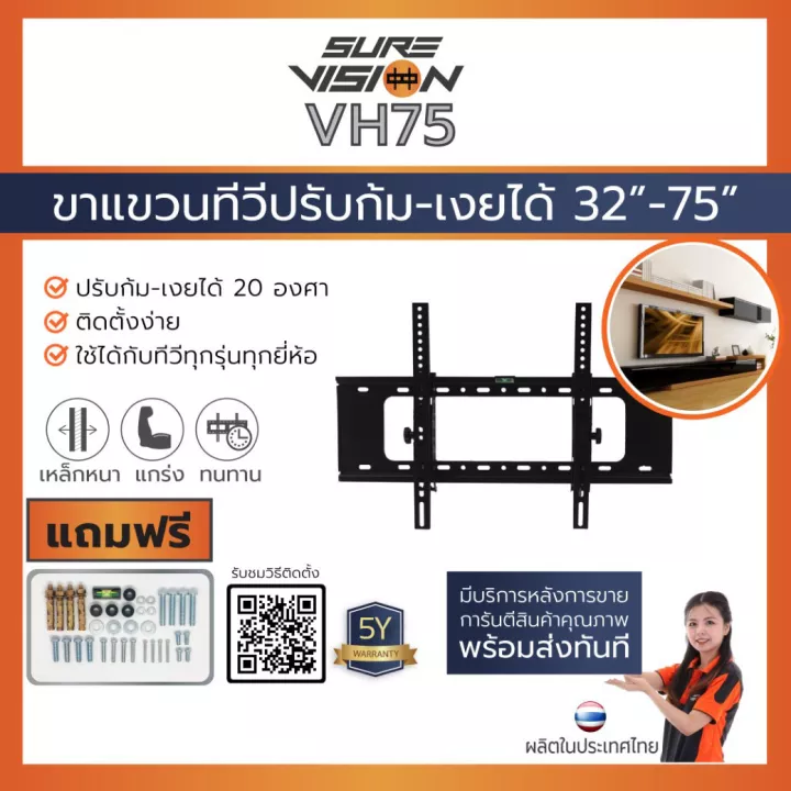 sure-vision-ขาแขวนทีวี-แบบติดผนัง-ปรับก้มได้-รุ่น-vh75-รองรับขนาดจอ-32-75-แบบปรับก้มได้-0-20-องศา-ราคาไม่รวมติดตั้ง