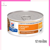 ✨จัดส่งฟรี Hills c/d Stew 156g. อาหารเปียกสุนัข สำหรับสุนัข 12 กระป๋อง เก็บเงินปลายทาง ?