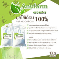 Anyfarm | มูลไส้เดือนแท้ 100% เหมาะสำหรับต้นไม้ทุกชนิด