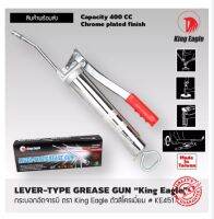 พร้อมส่ง กระบอกอัดจารบี ตรา King Eagle ตัวสีโครเมี่ยม # KE451 ขนาด 400CC LEVER-TYPE GREASE GUN # KE451 “King Eagle” 400 CC Chrome plated finish Made In Taiwan