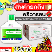 ?? สินค้ายกลัง ?? พรีวาธอน 1ลิตร*12ขวด (คลอแรนทรานิลิโพรล) กำจัดหนอนร้ายได้เด็ดขาด หนอนหนังเหนียวและหนอนดื้อยาต่างๆ