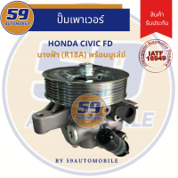 ปั๊มเพาเวอร์ HONDA CIVIC FD นางฟ้า (พร้อมมู่เล่) รหัสเครื่อง R18A