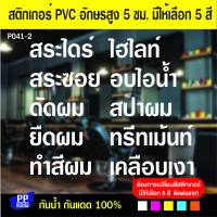 P041-2 (ลดราคาพิเศษ!!) สติกเกอร์ PVC ร้านเสริมสวย สติกเกอร์ติดกระจก