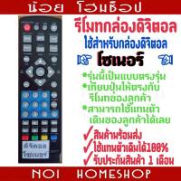 รีโมทกล่องรับสัญญาณทีวีดิจิตอลโซเนอร์