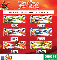 สติกเกอร์ติดรถมอเตอร์ไซค์ WAVE 110-i 2017 larva