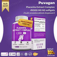 บำรุงผิวดีมากๆ ลดรอยย่นบนผิวหนัง ผิวดูอ่อนเยาว์  Puvagan Placenta Extract Complex 45000 MG ** 60 softgels ** (No.865)