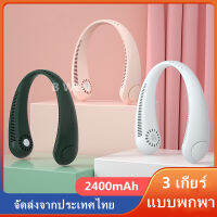 【COD จัดส่งที่รวดเร็ว】พัดลม พัดลมไร้ใบห้อยคอ พัดลมขนาดเล็กแบบพกพา 2400mAh ชาร์จ USB ความเร็วลม3เกียร์ พัดลมเงียบสำหรับกีฬากลางแจ้งในสำนั