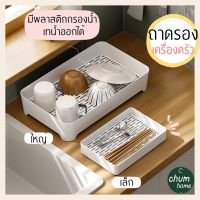 chum home ถาดรองเเก้ว ถาดรองผลไม้ ถาดรองเครื่องครัว 2 เเบบ