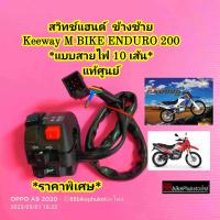 สวิทช์แฮนด์ ข้างซ้าย Keeway /  M BIKE ENDORO 200 แท้ศูนย์ (กรุณาเลือกสินค้าให้ถูกรุ่น) สวิทแฮน สวิตช์แฮนด์ สวิตช์แฮนซ้าย สวิตแฮน สวิทช์แฮน