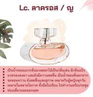 สารให้ความหอม กลิ่นแฟชั่น Lc. ลาครอส / ญ 30 cc.