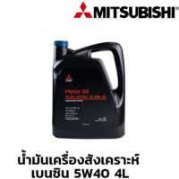 MITSUBISHI น้ำมันเครื่อง มิตซูบิชิ สังเคราะห์ แท้100% ขนาด 4 ลิตร สำหรับเครื่องยนต์ เบนซิน 5W40