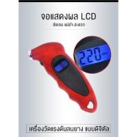 มาตรวัดลมยาง ดิจิตัล พร้อมไฟ LED พกพาสะดวกแม่นยำและรวดเร็ว ที่วัดลมยาง เครื่องวัดลมยาง วัดแรงดันลมยาง เกจ์วัดลมยาง เกจวัด เกจวัดแรงดัน เกจวัดแรงดันลม เกจ์วัดแรงดัน เกจวัดลมยาง วัดลมยาง ที่วัดลมยางรถ ที่วัดลมยางรถยนต์ วัดลมยางไร้สาย วัดแรงดันลมยาง (01-01)