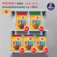 อาหารสุนัข Pedigree  สุนัข 1-6ปี พันธุ์กลาง-ใหญ่ ขนาด 10กิโลกรัม