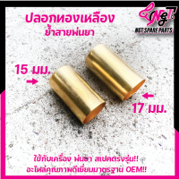 ปลอกย้ำสาย พ่นยาทองเหลืองแท้ สำหรับสายพ่นยา ขนาด 8.5 มิล เบอร์ผลิตจากทองเหลืองแท้ ปลอกทองเหลือง เบอร์15 เบอร์17 By เอ็นจีทีทูลส