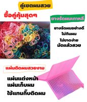 แผ่นแปะผม+ หนังยางรัดผมเกาหลี   ที่แปะผม ติดผม [คละสี] + หนังยางรัดผมเกาหลี