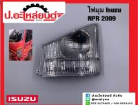 ไฟมุมรถ ไฟเลี้ยวมุม NPR สีขาว ปี 2009 (Isuzu NPR)