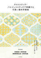 หนังสือญี่ปุ่น - Cross-Stitch and Bargello Stitch 9784309289618