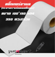 สติ๊กเกอร์ 100x150 (350 แผ่น) กันน้ำ สติกเกอร์แบบม้วน ลาเบลม้วน กระดาษความร้อน กระดาษปริ้นบาร์โค้ด ใบปะหน้าพัสดุ ขนส่ง