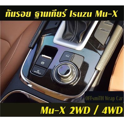 MU-X Isuzu อีซูซุ MU-X Isuzu 2021-2023 สติ๊กเกอร์กันรอย/ตกแต่ง ภายในรถ Mux รถMUX รถอีซูซุ MU X มิวเอ็ก