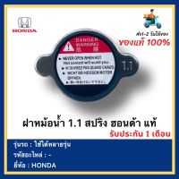 ฝาหม้อน้ำ 1.1 สปริง ฮอนด้า แท้ยี่ห้อ HONDA ใช้ได้หลายรุ่น