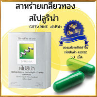 รับประกันสินค้าแท้100%??Giffarinอาหารเสริมสไปริน่าบรรเทาอาการเหน็บชา/จำนวน1กล่อง/รหัส41002/บรรจุ50แคปซูล?ร้านLoveR