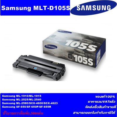 ตลับหมึกเลเซอร์โทเนอร์ Samsung MLT-D105S ORIGINAL(หมึกพิมพ์เลเซอร์ของแท้) สำหรับปริ้นเตอร์รุ่น SANSUNG ML-1915/2525/2580N, SCX-4600/4623FN, SF-650P