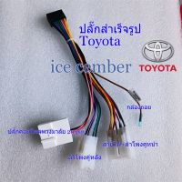 ปลั๊กหลังวิทยุ3หัวToyota ตรงรุ่น สำหรับ จอAndroid 16pin ไม่ต้องตัดต่อ ปลั๊กวิทยุToyotaรถรุ่นเก่า ปลั๊กtoyota