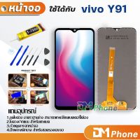 ( Promotion+++) คุ้มที่สุด หน้าจอ Lcd vivo Y91 อะไหล่ อะไหล่มือถือ LCD จอพร้อมทัชสกรีน วีโว่ vivo Y91 สามารถเลือกซื้อพร้อมกาว ราคาดี กาว กาว ร้อน กาว อี พ็ อก ซี่ กาว ซิ ลิ โคน