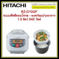 HITACHI หม้อหุ้งข้าว รุ่น RZ-D10GF ระบบฟัซซี่คอนโทรล - หุงพร้อมปรุงอาหาร 1.0 ลิตร 540 วัตต์ สีขาว RZD10GF