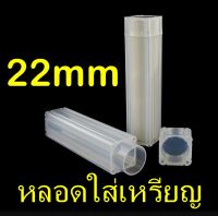 หลอดใส่เหรียญ ขนาด 22mm ทรงเหลี่ยม เหมาะสำหรับใส่เหรียญขนาด 22-24mm ใส่เหรียญที่ซีลเป็นหลอด หรือใส่เหรียญทั่วไป 22มม 22มิล