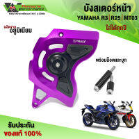 บังสเตอร์ YAMAHA R3 / R25 / MT03 ใส่ได้ทุกปี บังสเตอร์หน้า บังโซ่ อะไหล่แต่ง ผลิตจากอลูมิเนียม ใช้งานยาวๆ สินค้ามีประกัน??