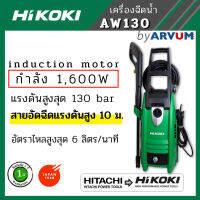 เครื่องฉีดน้ำ แรงดันสูง สำหรับ ทำความสะอาด ล้างรถ ยี่ห้อ Hikoki 1,600 วัตต์ รุ่น AW130 รับประกัน 1ปี โครตแรง สายอัดฉีด 10 เมตร