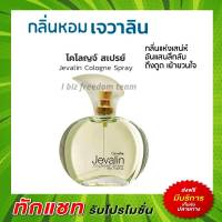 กิฟฟารีน น้ำหอมผู้หญิง น้ำหอมกิฟฟารีน เจวาลิน โคโลญ สเปรย์ Jevalin Giffarine Cologne Spray กลิ่นหอมเย้ายวน ลึกลับ ดึงดูด