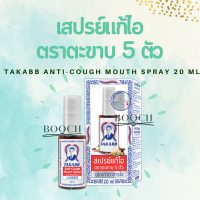 สเปรย์แก้ไอ ตราตะขาบ 5 ตัว 20 มิลลิตร | Takaab Anti-Cough Spray 20 mL