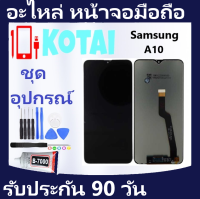 หน้าจอพร้อมทัชสกรีน Samsung A10/SM-A105F, SM-A105G, SM-A105M