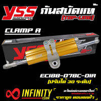 กันสะบัด กันสบัดyss แท้ 75mm. CLAMP A สีทอง แท้ 100% (พร้อมใบรับประกัน)