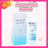 Hira blue กันแดด sunscreen ไฮร่าบลู ครีมกันแดด SPF50 PA+++