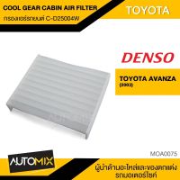 กรองแอร์ กรองแอร์รถยนต์ ไส้กรองแอร์ ของแท้ DENSO COOL GEAR CABIN AIR FILTER C-D25004W สำหรับ TOYOTA AVANZA 2003 MOA0075