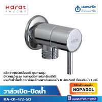 KARAT วาล์วเปิด-ปิดน้ำ KA-01-472-50 | วาล์วเปิดน้ำ วาล์วน้ำ ก๊อกน้ำ สต๊อปวาล์ว