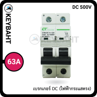 เบรกเกอร์ไฟกระแสตรง DC 2Pole 500V สำหรับงานโซล่าเซลล์ "keybaht"